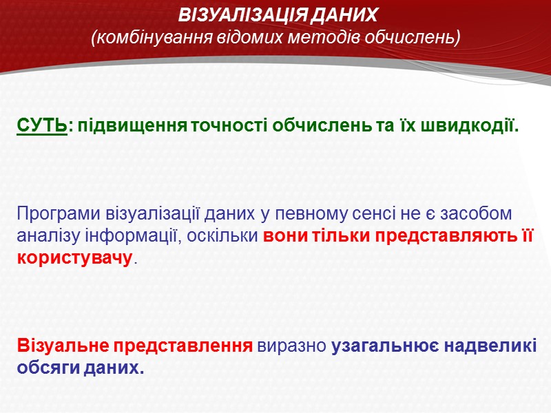 ВІЗУАЛІЗАЦІЯ ДАНИХ (комбінування відомих методів обчислень) СУТЬ: підвищення точності обчислень та їх швидкодії. 